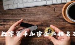 : 2023年数字货币加密企业