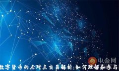 数字货币的点对点交易解