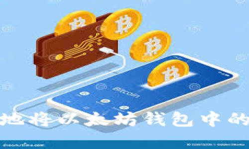 如何安全地将以太坊钱包中的资金提现