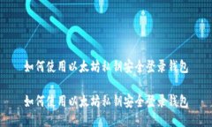 如何使用以太坊私钥安全