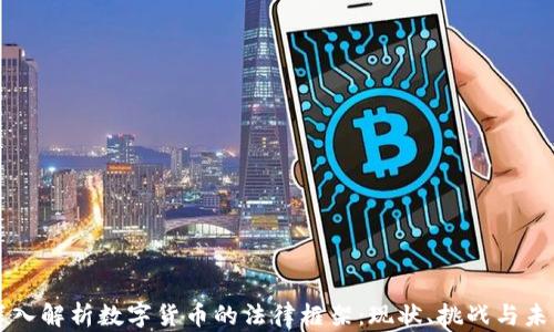 
深入解析数字货币的法律框架：现状、挑战与未来
