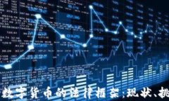 深入解析数字货币的法律
