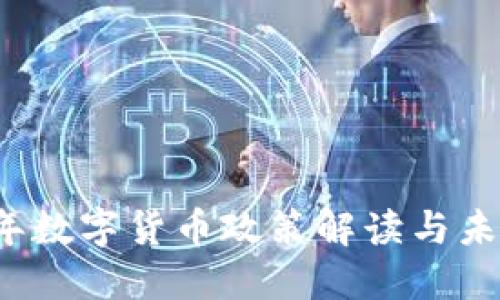 2018年数字货币政策解读与未来展望