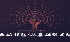如何开发以太坊钱包：从