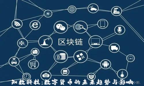 
知数科技：数字货币的未来趋势与影响