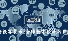 虫行数字货币：全球数字