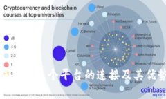 **TP钱包与多个平台的连接