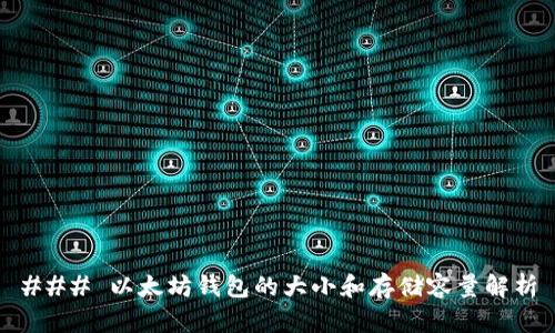 ### 以太坊钱包的大小和存储容量解析