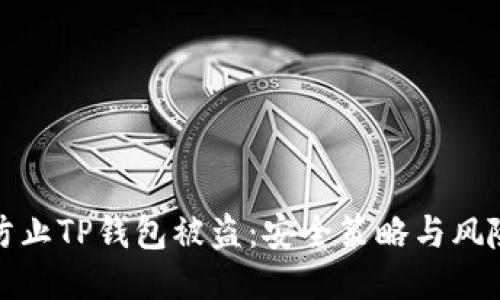 如何防止TP钱包被盗：安全策略与风险管理