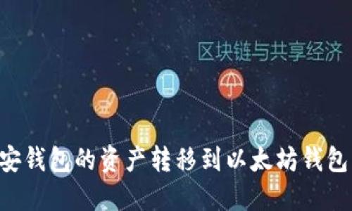 如何将币安钱包的资产转移到以太坊钱包：详细指南