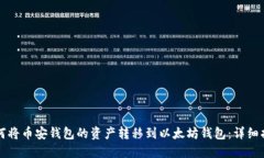 如何将币安钱包的资产转