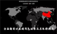 全面解析以太坊钱包版本