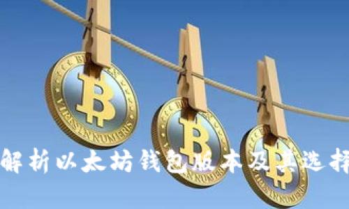 全面解析以太坊钱包版本及其选择指南