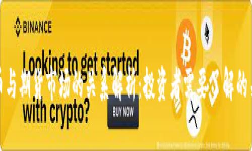 数字货币与期货市场的关系解析：投资者需要了解的关键因素