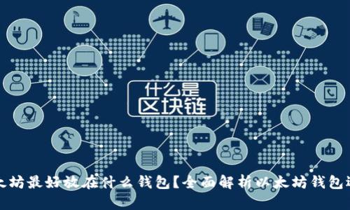 以太坊最好放在什么钱包？全面解析以太坊钱包选择