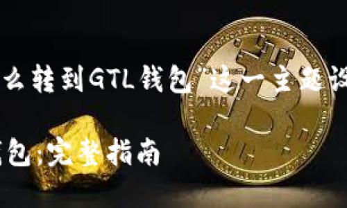 以下是为“以太坊里的币怎么转到GTL钱包”这一主题设计的内容大纲和相关信息。

以太坊币如何转移至GTL钱包：完整指南