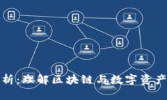 数字货币结点解析：理解