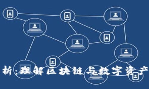 数字货币结点解析：理解区块链与数字资产背后的核心结构