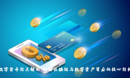 数字货币结点解析：理解区块链与数字资产背后的核心结构