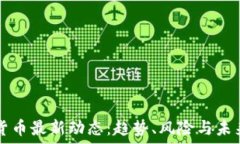   数字货币最新动态：趋势