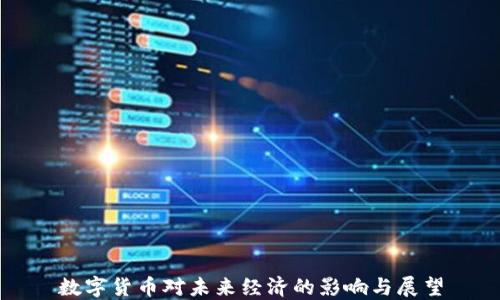 
数字货币对未来经济的影响与展望