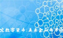 央行法定数字货币：未来