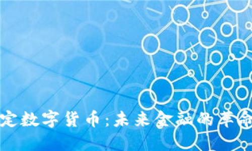 央行法定数字货币：未来金融的革命性变革