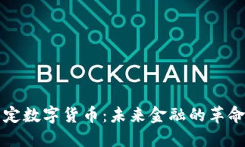 央行法定数字货币：未来金融的革命性变革
