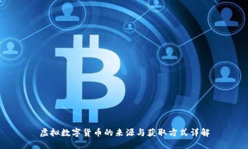 虚拟数字货币的来源与获取方式详解