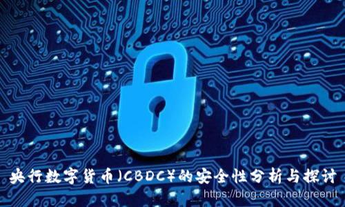 央行数字货币（CBDC）的安全性分析与探讨
