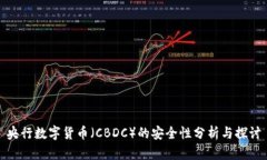 央行数字货币（CBDC）的安