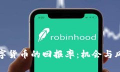 投资数字货币的回报率：