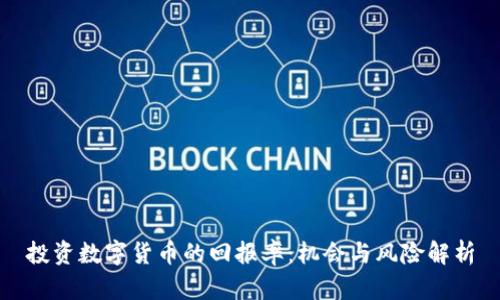 投资数字货币的回报率：机会与风险解析