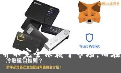 数字货币能涨到多久收益？全面解析数字货币投资前景

数字货币，投资收益，市场分析，风险管理/guanjianci

在当今数字经济快速发展的背景下，数字货币的投资吸引了越来越多的关注。许多人希望通过数字货币投资获得可观的收益，但也有不少人对其不确定性持怀疑态度。这篇文章将详细探讨数字货币涨幅的潜力、投资策略以及面临的风险等问题，帮助投资者更好地理解这一领域。

## 内容主体大纲

1. **数字货币的概述**
   - 什么是数字货币
   - 数字货币的类型（如比特币、以太坊、稳定币等）
   - 数字货币的发展历史

2. **数字货币的涨幅因素**
   - 供需关系对价格的影响
   - 市场情绪与投资者行为
   - 法规及政策的影响

3. **如何评估数字货币的价值**
   - 技术分析 vs 基本面分析
   - 市场资本化的意义
   - 重要指标解读（如交易量、活跃用户数等）

4. **数字货币投资策略**
   - 短期交易 vs 长期投资
   - 分散投资的重要性
   - 风险管理与止损策略

5. **数字货币市场的风险**
   - 市场波动性与风控
   - 安全性问题（如黑客攻击、交易平台风险）
   - 法规变更带来的不确定性

6. **数字货币的未来前景**
   - 行业趋势分析
   - 技术创新对价格的影响
   - 数字货币可能的应用场景

7. **常见问题解答**
   - 投资数字货币的最佳时机是何时？
   - 如何选择适合自己的数字货币？
   - 数字货币的未来会受到哪些因素的影响？
   - 投资数字货币时如何规避风险？
   - 数字货币是否能替代传统金融市场？
   - 投资数字货币的心理准备有哪些？
   - 数字货币的税务问题如何处理？

---

### 数字货币的概述

什么是数字货币
数字货币是一种基于区块链技术的虚拟货币，它通过加密技术进行安全保护。与传统货币不同，数字货币不依赖于中央机构，而是通过分布式网络进行管理。

数字货币的类型
主流的数字货币包括比特币、以太坊、Ripple等，其中比特币被称为“数字黄金”，是最早也是最知名的数字货币。以太坊则提供了智能合约功能，开启了区块链的应用新世界。

数字货币的发展历史
数字货币的兴起始于2009年比特币的发布，随着技术进步和市场需求增加，越来越多的数字货币应运而生，推动了这一领域的高速发展。

### 数字货币的涨幅因素

供需关系对价格的影响
数字货币的价格受供需关系的直接影响。当需求增加而供应不足时，价格通常会上升，反之亦然。例如，比特币的总供应量限制在2100万枚，导致其在需求增加时更容易出现价格暴涨。

市场情绪与投资者行为
市场情绪在数字货币市场上起着至关重要的作用。社交媒体、新闻报道甚至名人效应都可能导致投资者信心的剧烈波动，从而推动价格的快速上涨或下跌。

法规及政策的影响
各国对数字货币的监管政策也会显著影响市场。例如，某些国家的积极态度可能吸引资金流入，而监管加强可能导致价格下跌。

### 如何评估数字货币的价值

技术分析 vs 基本面分析
投资者可以通过技术分析与基本面分析来评估数字货币的潜在价值。技术分析侧重于市场价格和交易量数据分析，而基本面分析则关注项目的技术背景、团队及应用前景。

市场资本化的意义
市场资本化是评估数字货币的重要指标，通过计算总供应量与当前价格来得出。高市场资本化通常意味着价格相对稳定，而低市场资本化则伴随较大波动。

重要指标解读
交易量和活跃用户数是反映数字货币现状的重要指标。交易量的增加通常意味着市场情绪高涨，而活跃用户数的提高显示了广泛的接受度。

### 数字货币投资策略

短期交易 vs 长期投资
短期交易需要投资者密切关注市场波动，适合短线玩家，而长期投资则更看重项目的潜力及其在未来的应用价值。

分散投资的重要性
分散投资能够降低风险，避免将所有资金投入单一资产。投资者应考虑多个优质项目，以分散风险。

风险管理与止损策略
有效的风险管理是数字货币投资成功的关键之一。设定止损点可以在市场变动时及时保护投资，避免重大损失。

### 数字货币市场的风险

市场波动性与风控
数字货币市场的波动性极大，波动幅度可以达到数十个百分点。投资者需提高警惕，不要盲目跟风，而是要根据自身的风险承受能力进行合理的投资决策。

安全性问题
安全性是数字货币投资面临的重要挑战，黑客攻击、交易平台遭遇诈骗等问题时有发生，投资者应选择信誉良好的平台，并采取相关安全措施保护资产。

法规变更带来的不确定性
政策变化迅速，监管的不确定性可能对数字货币的未来发展产生重大影响。因此，投资者需定期关注市场动态以及各国政策的更新。

### 数字货币的未来前景

行业趋势分析
随着技术的不断发展，数字货币充满了无限可能。去中心化金融、NFT等新概念的出现，推动了数字货币市场的多样化和发展。

技术创新对价格的影响
技术创新通常会推动某一特定数字货币的价格上涨。例如，Ethereum 2.0的升级将帮助以太坊解决网络拥堵问题，从而吸引更多用户使用。

数字货币可能的应用场景
数字货币的使用场景不断扩展，从支付手段到资产管理，甚至可以与物联网结合，带来新的商业模型。

### 常见问题解答

投资数字货币的最佳时机是何时？
投资时机的把握考验着投资者对市场的敏感度。一般来说，最佳投资时机是当市场情绪低迷、价格较低时，因其未来上涨的空间更大。

如何选择适合自己的数字货币？
选择数字货币应考虑项目的团队、技术背景、市场需求等。通过全面的调研，才能作出明智选择。

数字货币的未来会受到哪些因素的影响？
包括新技术的应用、政策法规的变化、市场需求的变化等，都是影响数字货币未来发展的关键因素。

投资数字货币时如何规避风险？
制定合理的投资计划、设定止损点、选择安全的平台是规避风险的重要措施。此外，心理素质也是成功与否的关键。

数字货币是否能替代传统金融市场？
虽然数字货币在某些方面具备优势，但完全替代传统金融市场还需要时间和技术上的突破。

投资数字货币的心理准备有哪些？
了解市场波动性、保持冷静应对价格波动、避免盲目跟风是心理准备的重要组成部分。

数字货币的税务问题如何处理？
根据各国的法律法规，数字货币的税务处理各不相同，投资者应了解相关法律，以便妥善应对潜在的税务问题。

---

以上是关于数字货币的全面分析，希望能够帮助投资者更好地理解数字货币市场及其潜在的投资机会。是否能大幅上涨收益，并不完全依赖于市场，而在于投资者的决策能力与市场把握。