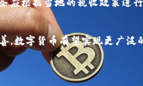 数字货币的未来：变局与机遇解析  
关键词：数字货币, 区块链技术, 投资机会, 市场变动  

内容主体大纲  
1. 数字货币的基础知识  
   1.1 什么是数字货币  
   1.2 数字货币的起源与发展  
   1.3 数字货币的种类及特性  

2. 变局的起因及背景  
   2.1 全球经济形势变化  
   2.2 政策影响与监管动态  
   2.3 技术进步与竞争的加剧  

3. 当前数字货币市场的现状  
   3.1 市场规模与交易活跃度  
   3.2 市场参与者的变化  
   3.3 主流数字货币的表现  

4. 数字货币的投资机会  
   4.1 长期投资的策略  
   4.2 短期投机的方法  
   4.3 风险管理与对冲措施  

5. 未来趋势与展望  
   5.1 数字货币技术的发展方向  
   5.2 政策与监管的潜在影响  
   5.3 社会对数字货币的接受度  

6. 如何参与数字货币的投资  
   6.1 选择合适的交易平台  
   6.2 了解钱包的使用  
   6.3 投资组合的构建与调整  

7. 常见问题解答  
   7.1 数字货币和传统货币的区别是什么？  
   7.2 数字货币的安全性如何保障？  
   7.3 如何判断数字货币的市场趋势？  
   7.4 股票与数字货币的投资比较？  
   7.5 数字货币是否适合所有投资者？  
   7.6 数字货币的税务处理是怎样的？  
   7.7 未来数字货币的潜力在哪里？  

---

数字货币的基础知识  
数字货币是作为一种虚拟货币的金融产品，其存在的基础是区块链技术。区块链是一种分布式账本技术，它确保了交易的透明性和安全性。数字货币相较于传统货币，其主要特征在于去中心化和全球化，用户能够在全球范围内进行交易，而不需要通过银行等中介机构。  
数字货币的起源可以追溯到比特币（Bitcoin），它于2009年首度问世，由一个名为中本聪的匿名人物或团队发布。比特币的成功激发了其他数字货币（又称山寨币）的出现，例如以太坊、瑞波币等，这些数字货币各自有其特定的功能和应用场景。  
在数字货币的种类中，除了比特币和以太坊外，稳定币（Stablecoins）是一个重要类别。稳定币通过与法定货币或者其他资产挂钩，来减少其价格波动，使得使用它进行交易时能更为稳定。  

变局的起因及背景  
数字货币市场的变局源于多个因素的交互作用。全球经济形势的变化使得传统经济模式受到冲击，也使得投资者对数字货币的关注度升高。  
此外，政策的影响和监管的动态也是变局的重要推手。各国政府对数字货币的监管政策不断更新，无论是积极支持还是限制作法，都对市场产生了直接影响。  
技术的进步，例如区块链技术的持续发展，也促进了新的数字货币及其应用的涌现，竞争愈发激烈，导致市场的动态变化更为频繁。  

当前数字货币市场的现状  
截至目前，数字货币市场规模庞大，日交易量已经达到数千亿美元。然而，市场的参与者也在不断变化，从个人投资者到机构投资者，甚至大型金融机构都开始积极介入这一领域。  
主流数字货币如比特币、以太坊等继续占据市场主导地位，但市场上也出现了许多新兴币种，增加了市场的复杂性和可看性。  

数字货币的投资机会  
在数字货币市场投资，不同的投资策略可适应不同的投资者需求。长期投资者关注基本面，倾向于在低点买入，趋势向好的时候持有。而短期投机者则更注重市场的短期波动，利用技术分析工具进行快速交易。  
在投资的同时，风险管理也是不可或缺的。制定明确的止损点和收益目标，合理分配投资组合，能够有效降低潜在的风险。  

未来趋势与展望  
对于数字货币的未来，技术的发展方向将继续推动市场演进，随着区块链技术的成熟，新的应用场景不断涌现，有望提升市场的整体需求。  
政策和监管方面，预计各国政府会趋向于建立更加完善的行业规范，以促进交易的安全性和透明度。此外，社会对数字货币的接受度也在逐步提升，越来越多的企业开始接受数字货币进行支付，这为其未来的发展奠定了基础。  

如何参与数字货币的投资  
参与数字货币投资，首先要选择合适的交易平台。市场上有诸多交易所，投资者需评估其安全性、手续费、用户体验及提供的服务。选择后，需要了解数字钱包的使用，参与买卖的全过程。  
同时，构建合理的投资组合也是关键，因此应跟踪市场动态，根据行情调整持仓，保持投资的灵活性。  

常见问题解答  

1. 数字货币和传统货币的区别是什么？  
数字货币与传统货币最显著的区别是去中心化和匿名性。传统货币由中心银行发行，交易需要经过银行等中介，而数字货币则是基于区块链技术，交易过程更加直接，无需经过中介，且用户的隐私得到了更好的保护。  
此外，数字货币的供给是有限的，例如比特币的总量上限为2100万，而传统货币的发行可以随时调整，导致其贬值风险更高。  

2. 数字货币的安全性如何保障？  
数字货币的安全性往往依赖于区块链技术本身，但是用户在参与投资时，也需注意防范风险。选择正规的平台，使用安全的钱包，确保私钥的保密性，都是保障安全的重要措施。此外，开启双重身份验证、及时升级系统等，也能有效降低被盗风险。  

3. 如何判断数字货币的市场趋势？  
判断市场趋势需要结合多个因素，例如价格走势、交易量、市场消息及整体的市场情绪。使用技术分析工具（如趋势线、均线、相对强弱指标等）可以提供更直观的市场信号。同时，关注新闻和政策动态，对市场趋势也有显著的影响。  

4. 股票与数字货币的投资比较？  
股票和数字货币各有优缺点。股票市场相对于数字货币更加成熟且受监管，投资者能以相对较低的风险获得稳定回报。而数字货币虽风险更高，但也伴随着更快的收益增长潜力。投资者应基于自身风险承受能力进行选择。  

5. 数字货币是否适合所有投资者？  
并非所有投资者都适合投资数字货币。风险承受能力较低或对金融市场了解不深的人，可能更适合选择传统的投资产品。此外，由于数字货币市场波动较大，投资者需要做好充分的功课，才能在这一市场中生存。  

6. 数字货币的税务处理是怎样的？  
数字货币的税务处理在不同国家有所不同。在大部分国家，数字货币视为资产，出售时需缴纳资本利得税。具体的纳税义务应根据当地的税收政策进行询问，投资者应在购买和出售时保留详细的交易记录，以便在报税时使用。  

7. 未来数字货币的潜力在哪里？  
未来，数字货币在金融支付、智能合约、资产管理等多个领域具有广泛的应用潜力。随着技术的不断创新和监管制度的完善，数字货币有望实现更广泛的流通和应用，推动金融行业的变革。而区块链技术的发展也将提升数字货币的可靠性及安全性。  

以上是有关数字货币变局的分析和内容大纲，提供了对这一主题深入的探索和讨论。希望能给予用户一些启迪和帮助。
