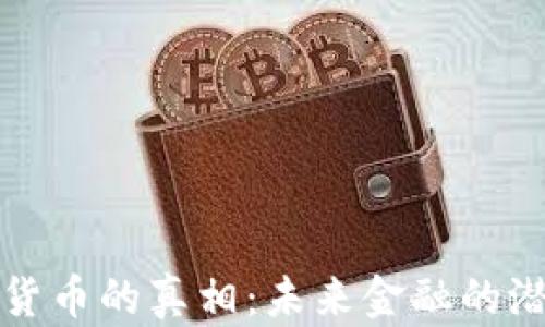
央行数字货币的真相：未来金融的潜力与挑战