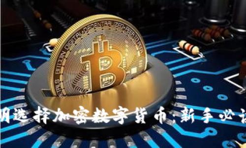 如何聪明选择加密数字货币：新手必读全指南