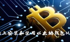 如何在Linux上安装和使用以