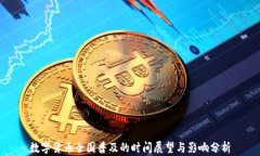 数字货币全国普及的时间