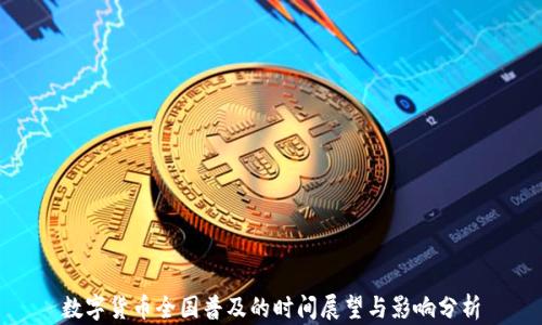 
数字货币全国普及的时间展望与影响分析