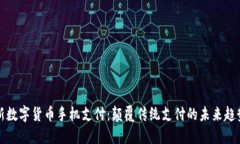新数字货币手机支付：颠
