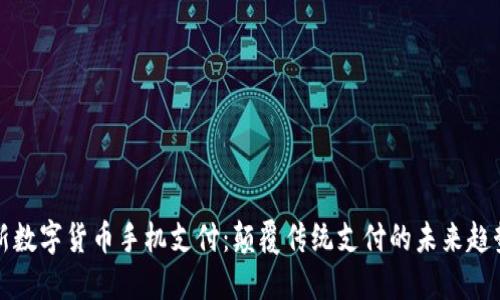 新数字货币手机支付：颠覆传统支付的未来趋势