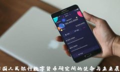 中国人民银行数字货币研
