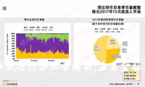 央行数字货币试运行企业全解析：未来金融生态的变革者