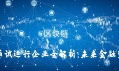 央行数字货币试运行企业