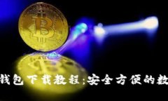 绿链GPE以太坊钱包下载教