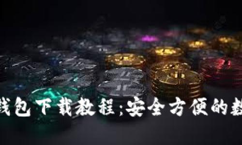 绿链GPE以太坊钱包下载教程：安全方便的数字资产管理利器