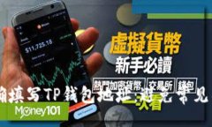 div    如何正确填写TP钱包地址：避免常见错误的