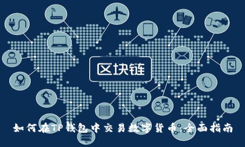 如何在TP钱包中交易数字货币：全面指南