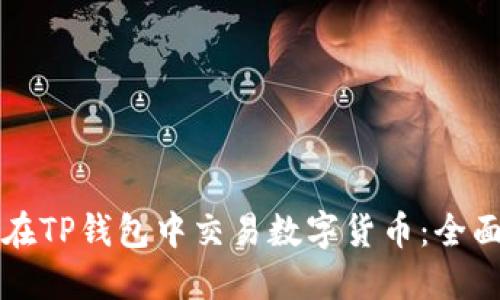 如何在TP钱包中交易数字货币：全面指南